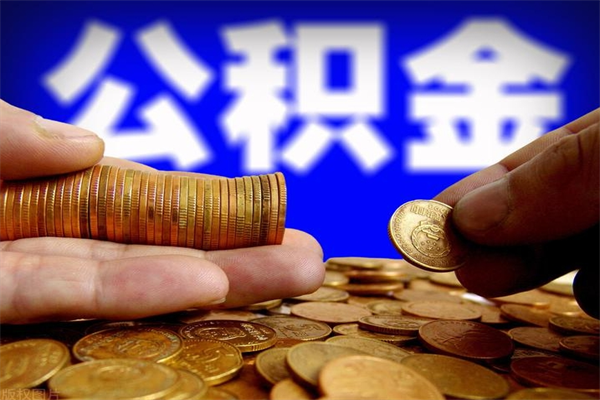 桂阳个人提取公积金办法（提取个人公积金的方法）