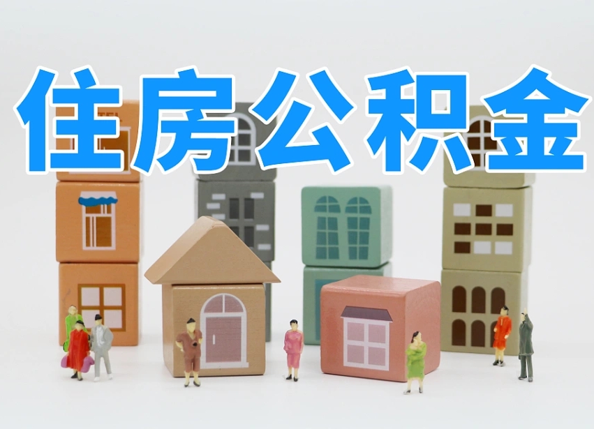 桂阳我辞职了公积金怎么取（我辞职了住房公积金怎么取出来）