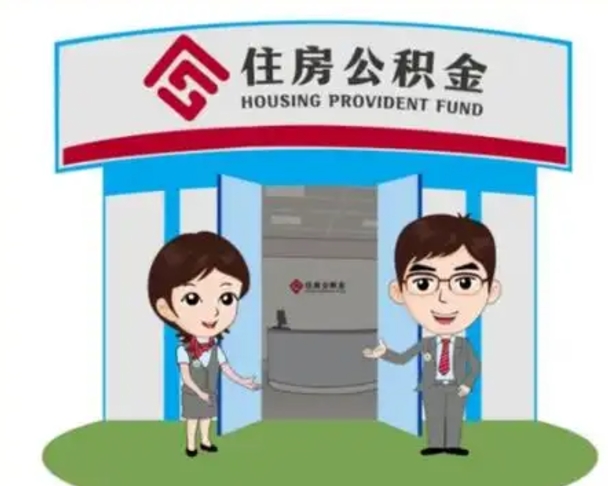 桂阳如何使用住房公积金贷款（2021住房公积金贷款怎么贷）